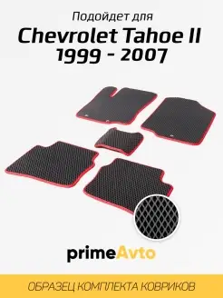 Коврики Chevrolet Tahoe 2 Шевроле Тахо 2 1999-2007