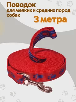 Поводок для средних и мелких пород собак, 3 м