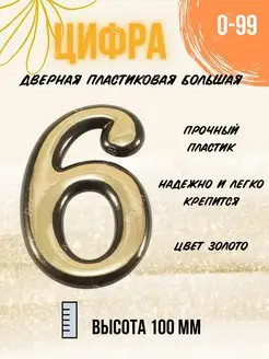 Цифра дверная золото большая 6