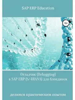 Отладчик (Debagging) в SAP ERP (S 4HA