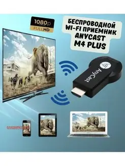 Беспроводной Wi-Fi приемник для телевизора M4 Plus HDMI