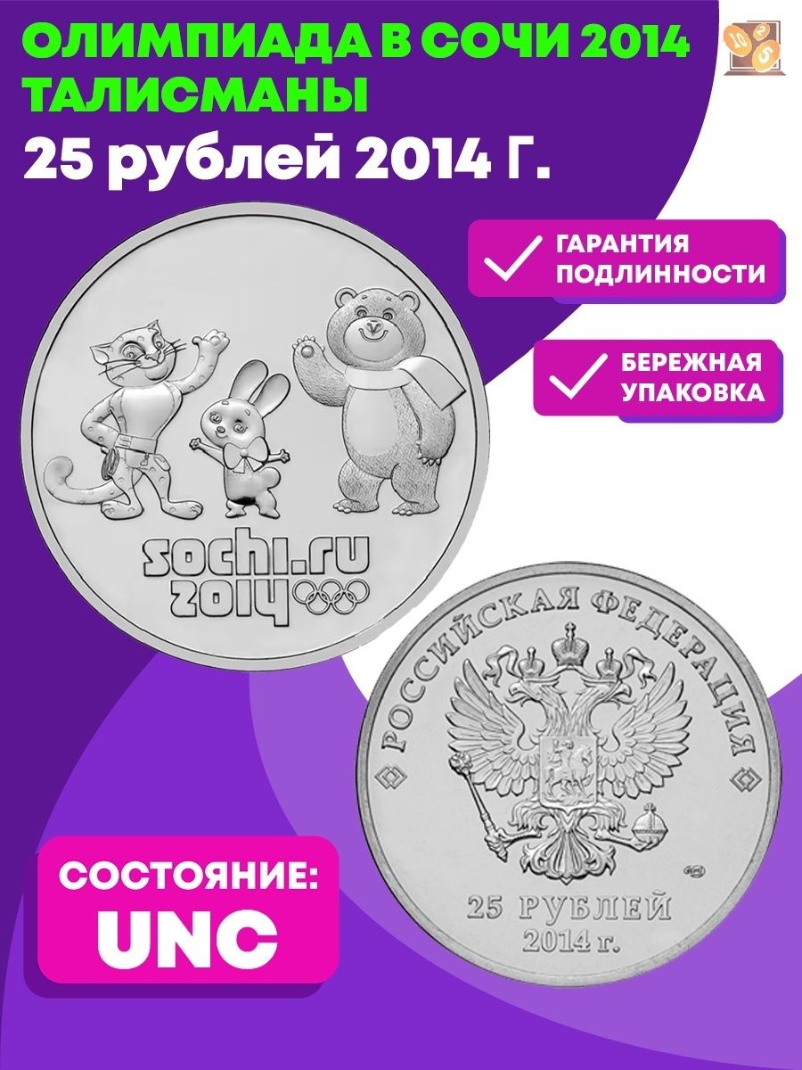 25 Рублей 2014 «талисманы». Монета Сочи 2014 талисманы.