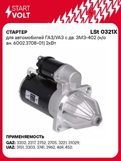 Стартер для а м ГАЗ УАЗ с дв. ЗМЗ-402 УМЗ-421 LSt 0321X