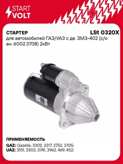 Стартер для а м ГАЗ УАЗ с дв. ЗМЗ-402 УМЗ-421 LSt 0320X