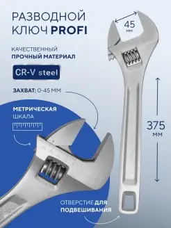 Ключ разводной "Profi" 375 мм