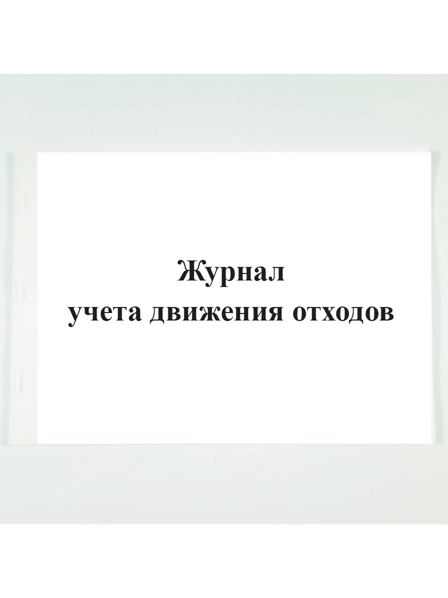 Журнал движения отходов. Журнал учета движения отходов. Журнал движения отходов печатная книга.