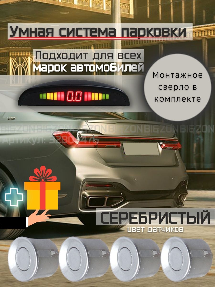 Парктроник на автомобиль, 4 автомобильных датчика парковки — cтатистика  продаж на Wildberries бесплатно по арт.32804476