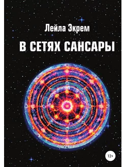 В сетях Сансары