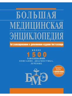 Большая медицинская энциклопедия. Актуализированное