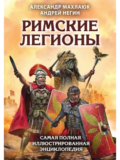 Римские легионы. Самая полная иллюстрированная энцик