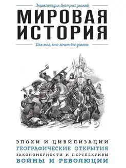 Мировая история. Для тех, кто хочет в