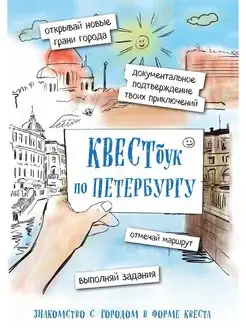 Квестбук по Петербургу