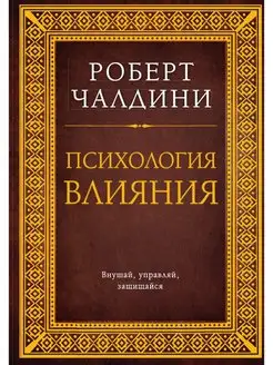 Психология влияния. Как научиться убе