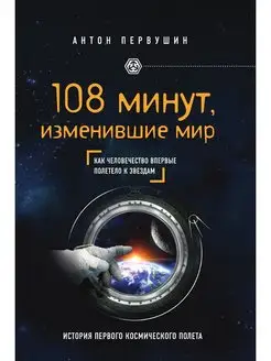 108 минут, изменившие мир. 2-е издание