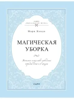 Магическая уборка. Японское искусство наведения порядка дома…