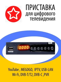 Цифровая приставка DVB-T2 HD950D