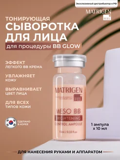 Сыворотка для лица. Тонирующая. BB Glow. Корея 1шт