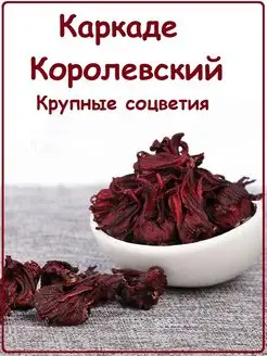 Чай Каркаде крупнолистовой рассыпной подарочный гибискус