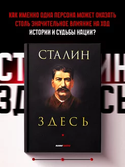 Сталин здесь