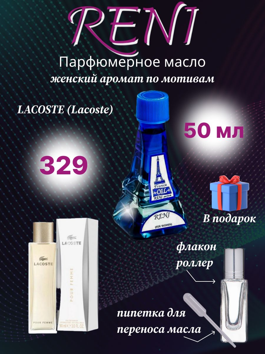 Рени 329. Масло Рени 329. Каталог женской парфюмерия разливной Perfumes.