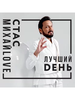 Стас Михайлов - Лучший день (CD)