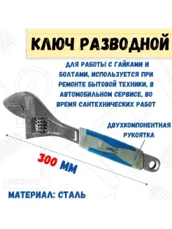 Ключ разводной обрезиненная рукоятка, 300мм