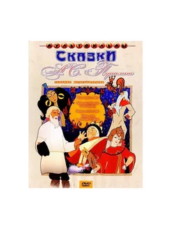 Сказки А. С. Пушкина. Сборник мультфильм