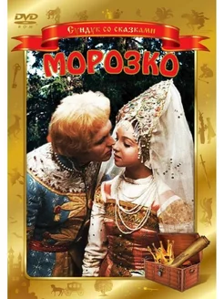 Морозко (региональное издание) (DVD)