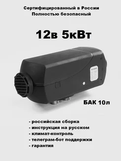 Автономный воздушный отопитель 12В 5кВт с климат-контролем