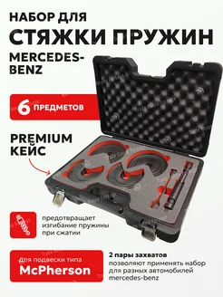 Стяжка для пружин MERCEDES, 6 предметов