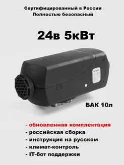 Автономный воздушный отопитель 24В 5кВт с климат-контролем