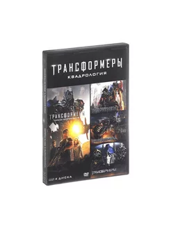 Трансформеры. Квадрология (4 DVD)