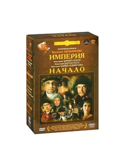 Империя. Начало (3 DVD)