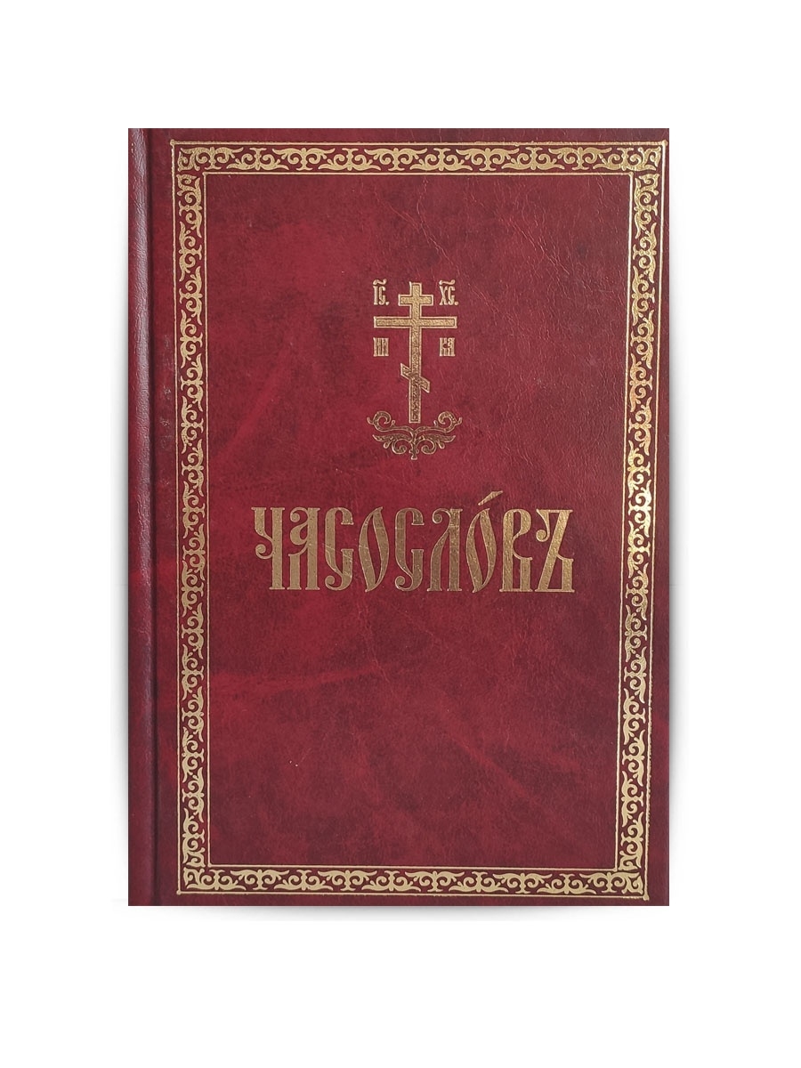 Часослов на церковно славянском. Часослов. Церковный часослов. Часослов на церковнославянском. Вечерня на церковнославянском часослов.
