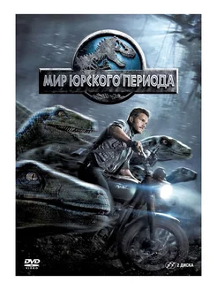 Мир Юрского периода (2 DVD)