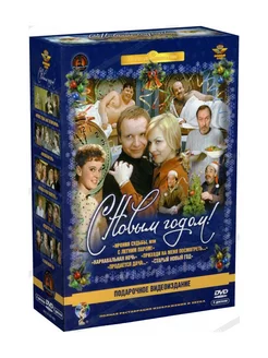 Антология комедии С Новым годом! (5 DVD) (полная реставрация…