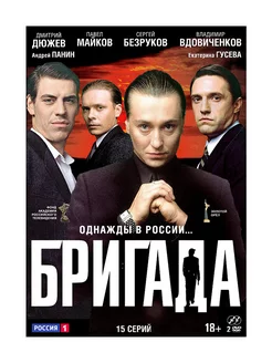 Бригада Серии 1-15 (2 DVD)