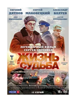 Жизнь и судьба Серии 1-12 (DVD)