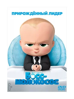 Босс-молокосос (DVD)