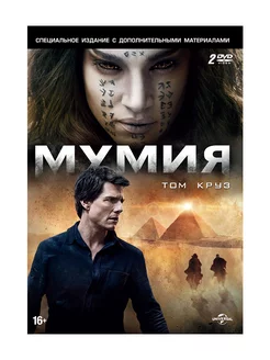 Мумия + Дополнительные материалы (2 DVD)