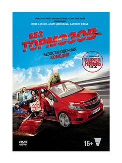 Без тормозов (DVD)