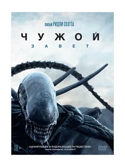 Чужой Завет (DVD)