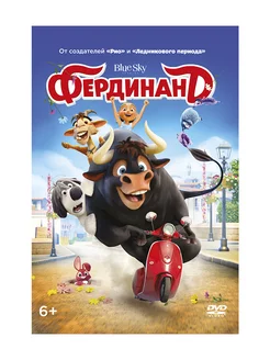 Фердинанд (DVD)