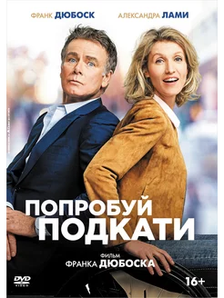 Попробуй подкати (DVD)