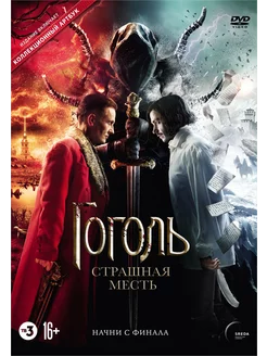 Гоголь Страшная месть (DVD)