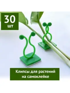 Клипсы для растений, крючки для лиан