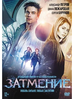 Затмение (DVD)