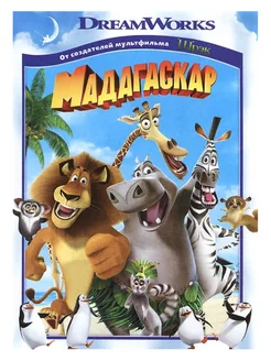 Мадагаскар (региональное издание) (DVD)