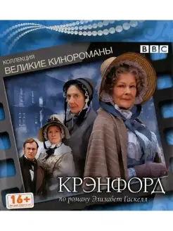 Крэнфорд. Коллекционное издание DVD (Digipack)