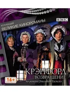 Крэнфорд. Возвращение. Коллекционное издание (Digipack)